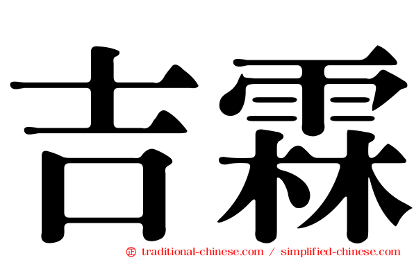 吉霖