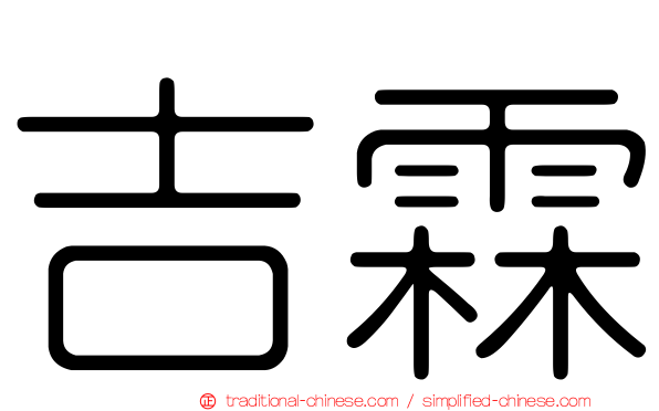 吉霖