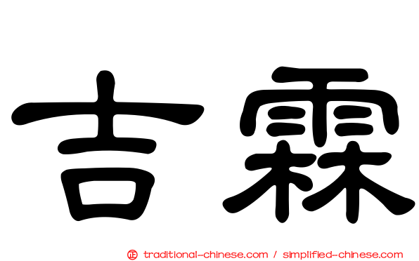 吉霖