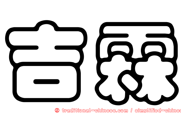 吉霖