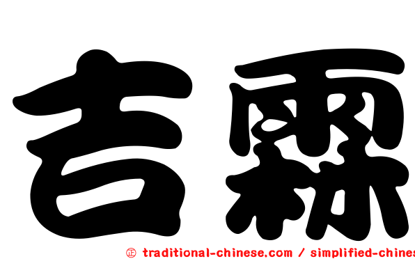 吉霖