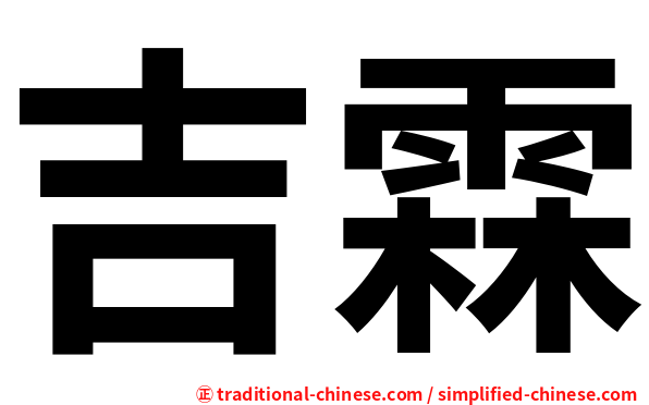 吉霖