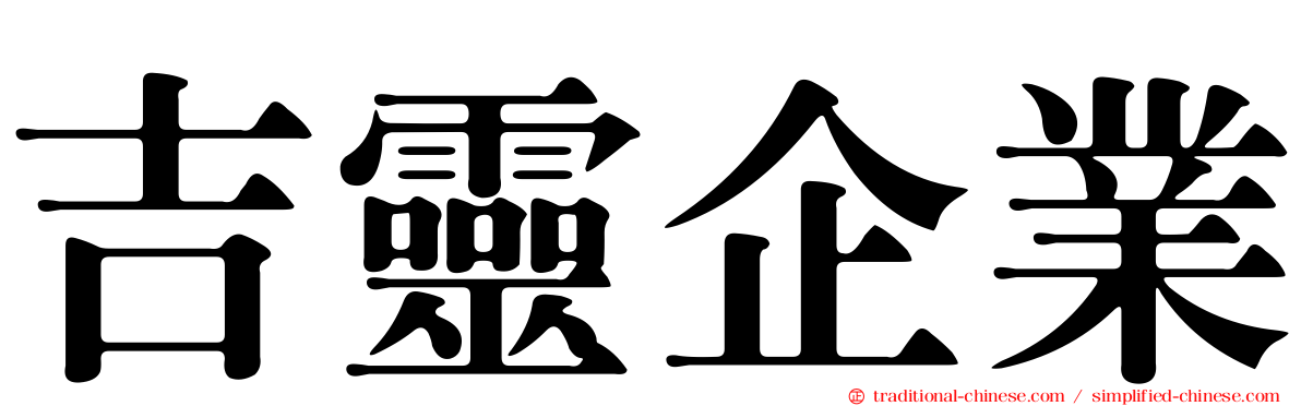吉靈企業