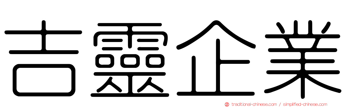 吉靈企業