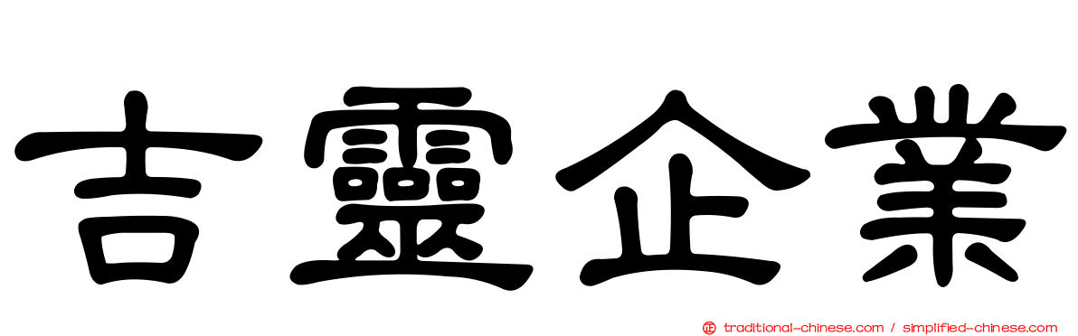 吉靈企業
