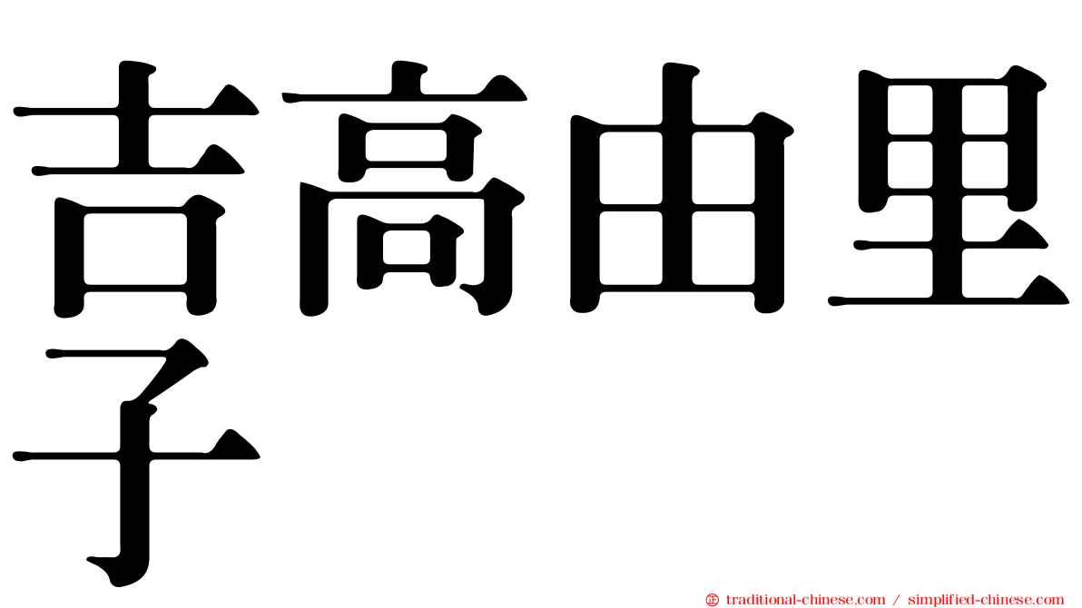 吉高由里子