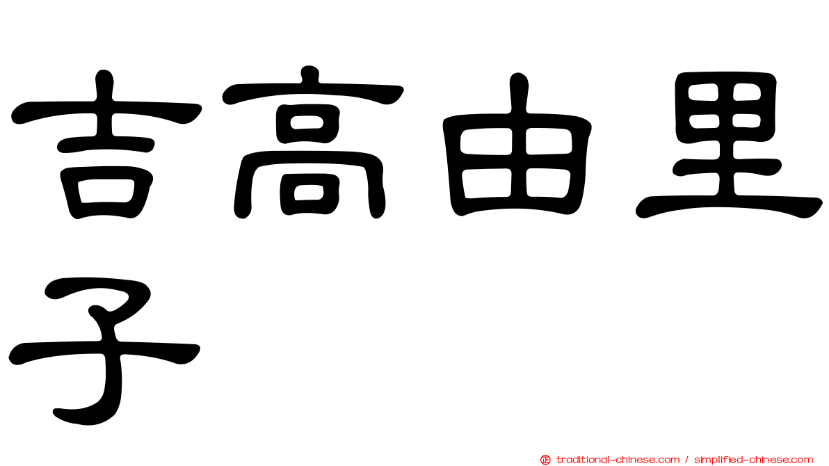 吉高由里子