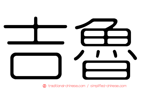 吉魯