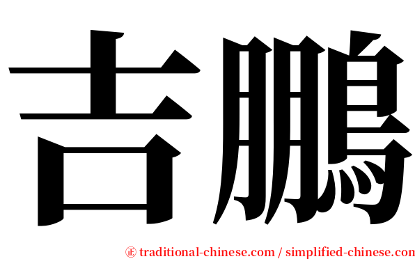 吉鵬 serif font