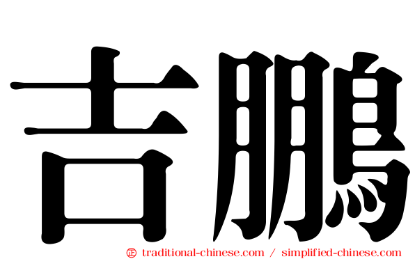 吉鵬