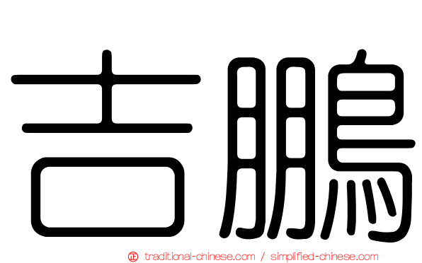 吉鵬