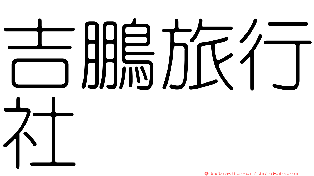 吉鵬旅行社