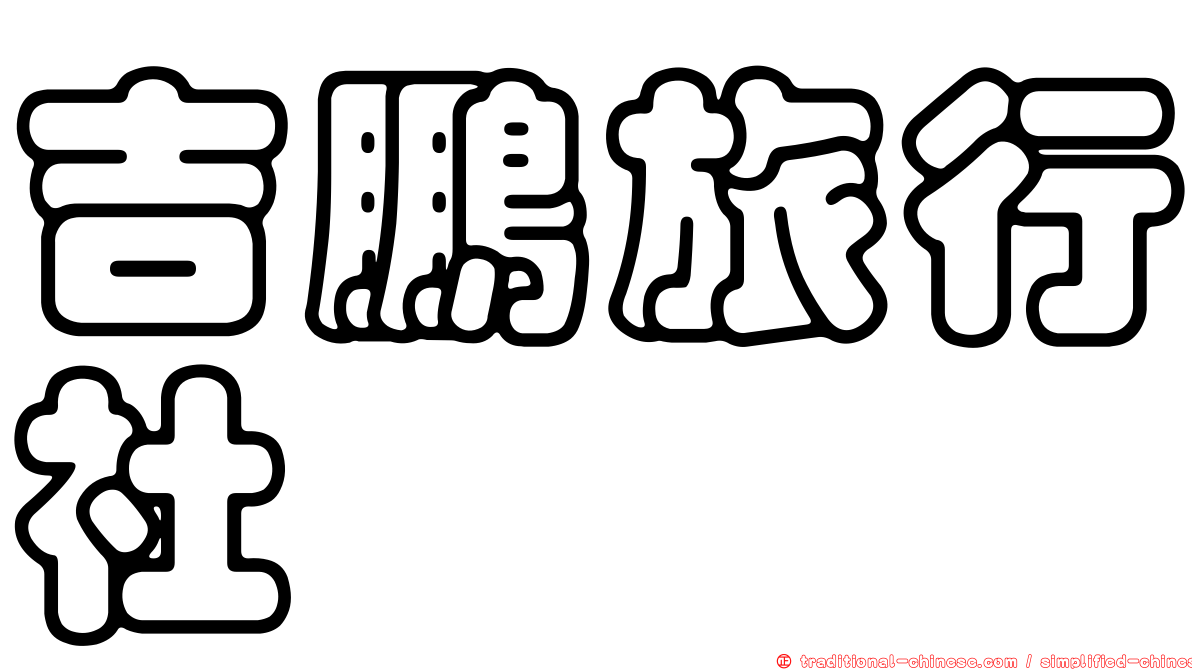 吉鵬旅行社