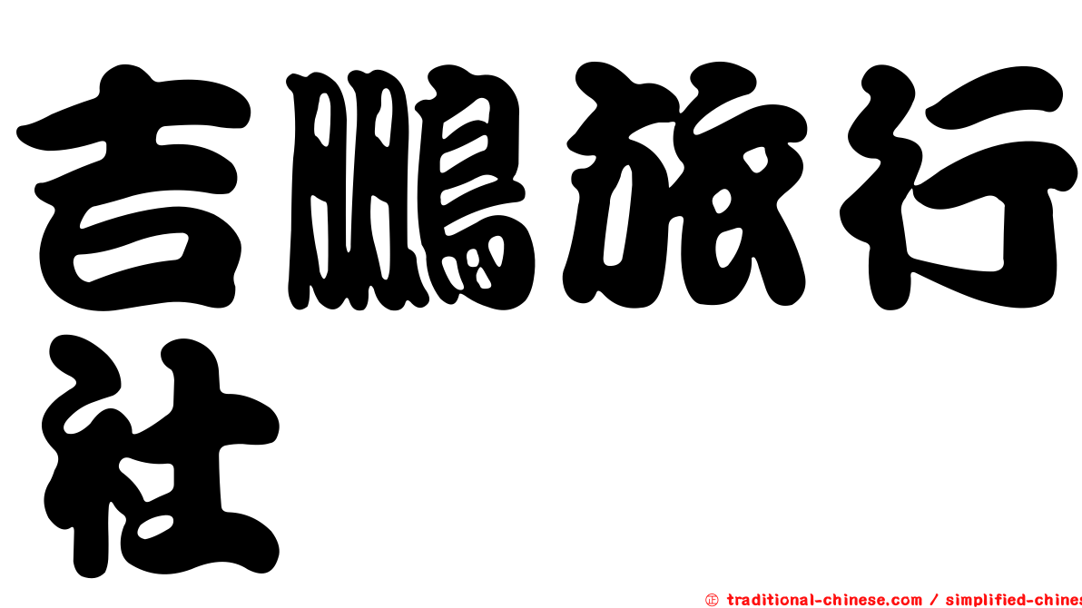 吉鵬旅行社