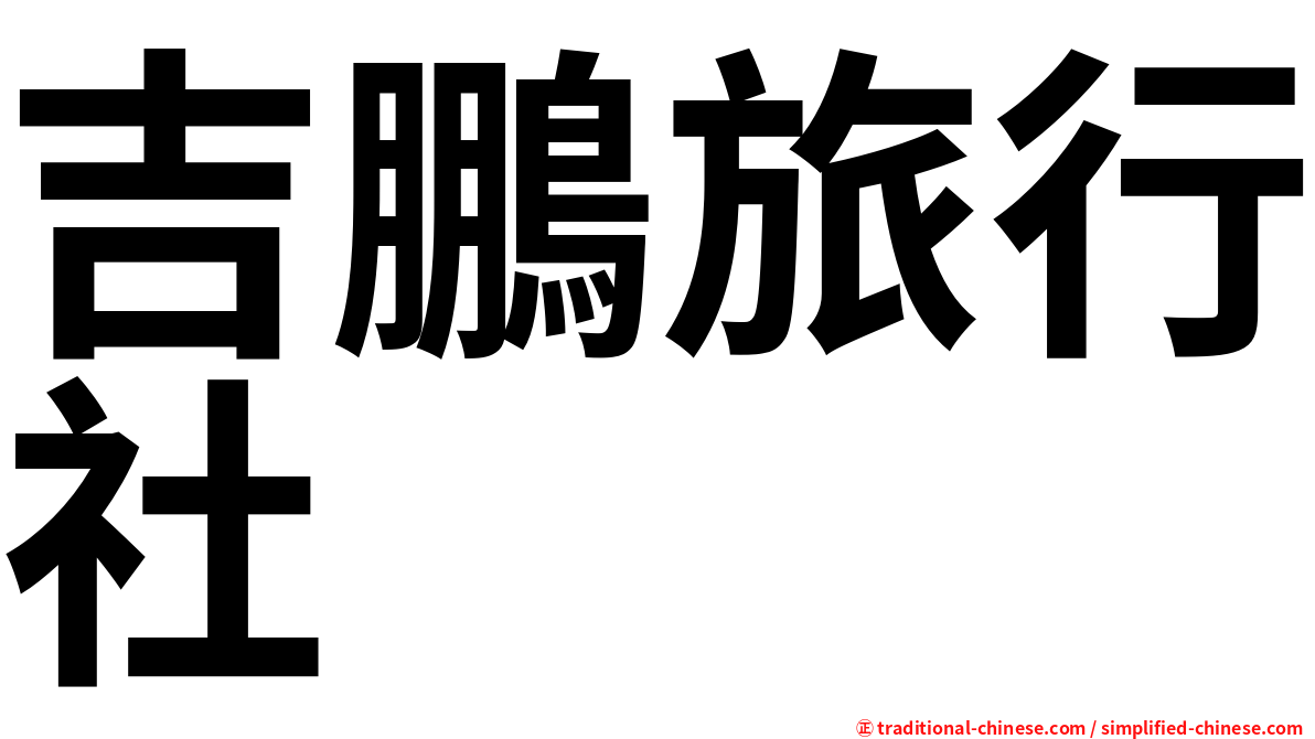 吉鵬旅行社