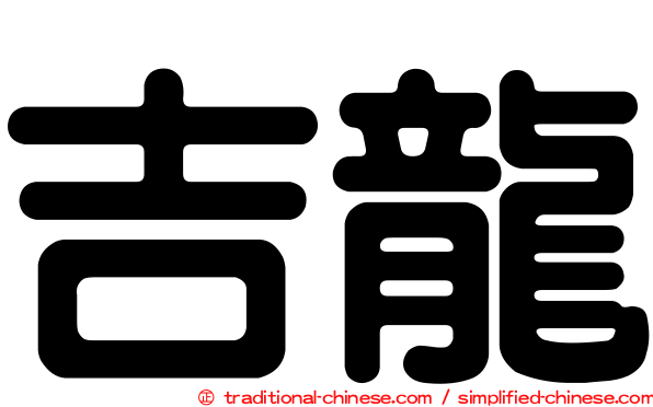 吉龍