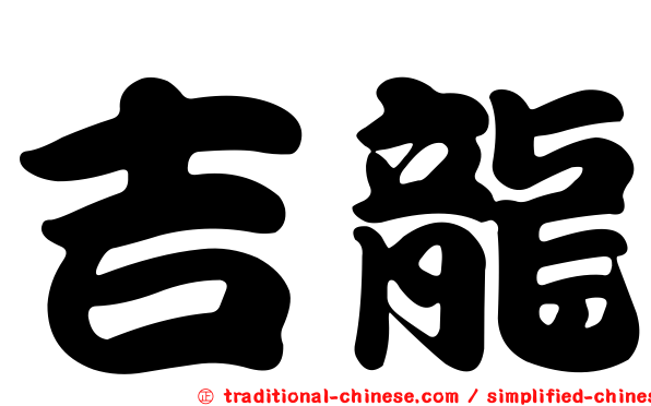 吉龍