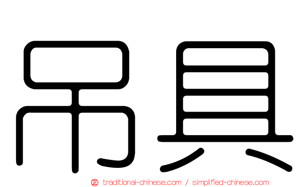 吊具