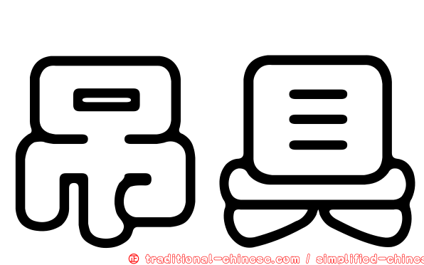 吊具
