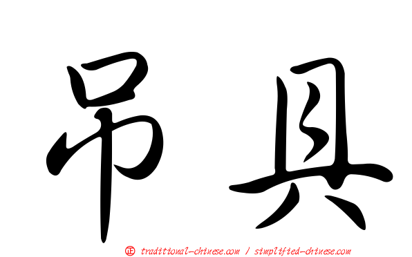 吊具