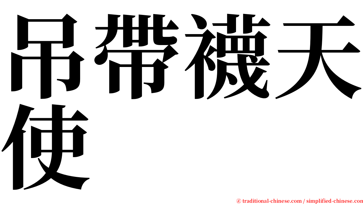吊帶襪天使 serif font