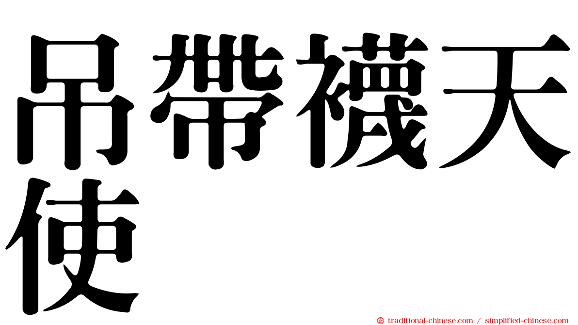 吊帶襪天使