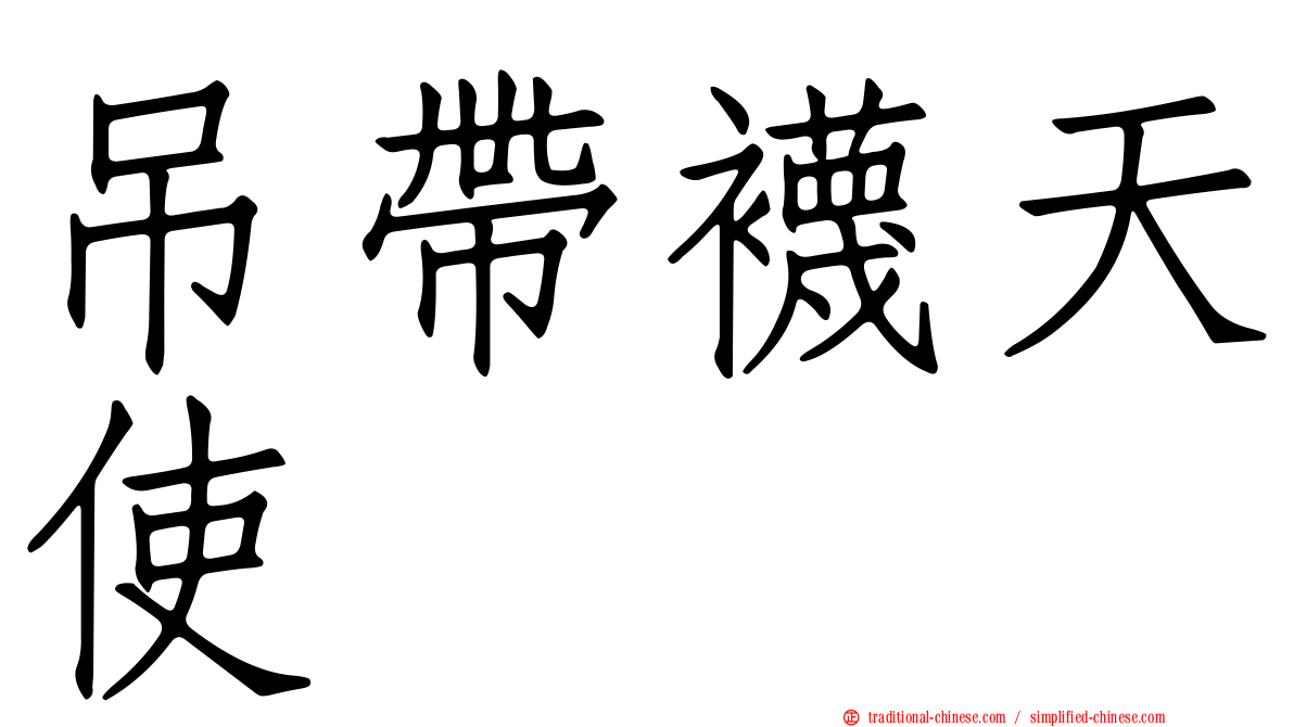 吊帶襪天使