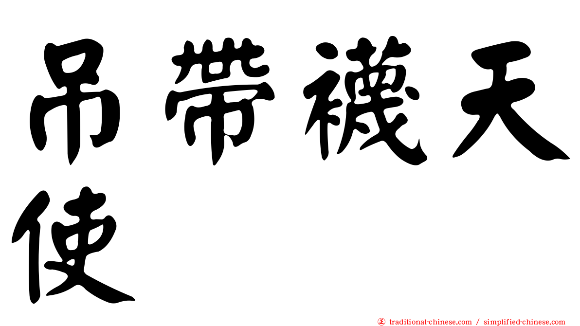 吊帶襪天使