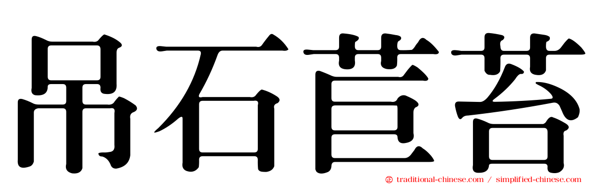 吊石苣苔