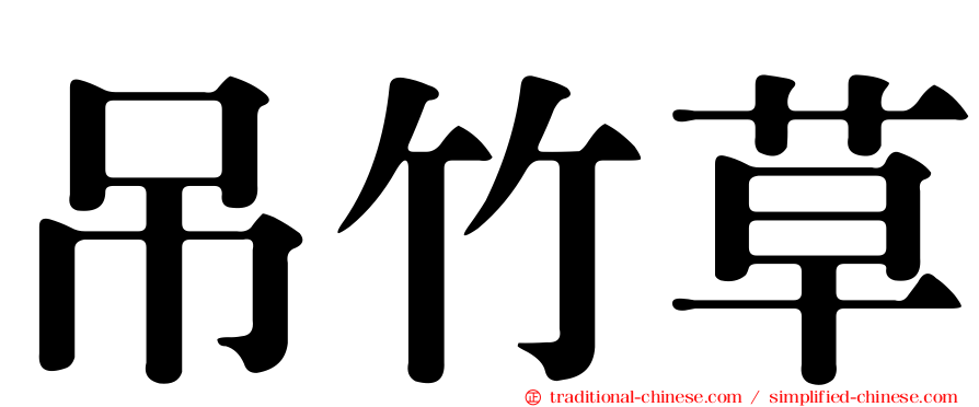 吊竹草