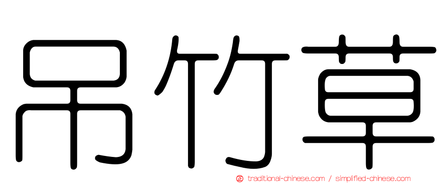 吊竹草