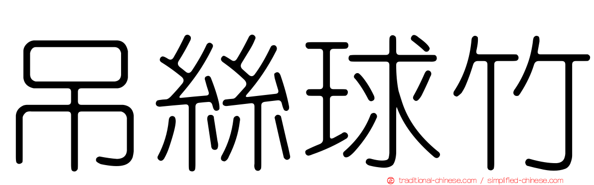 吊絲球竹