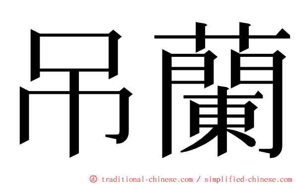吊蘭 ming font