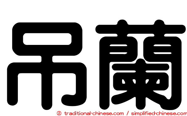吊蘭