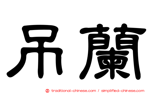 吊蘭
