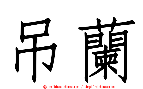 吊蘭