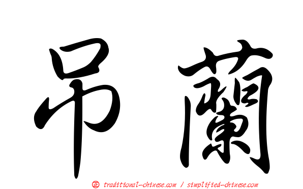 吊蘭