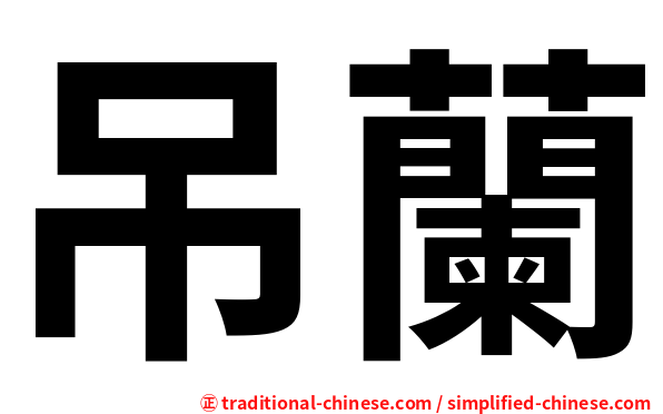 吊蘭