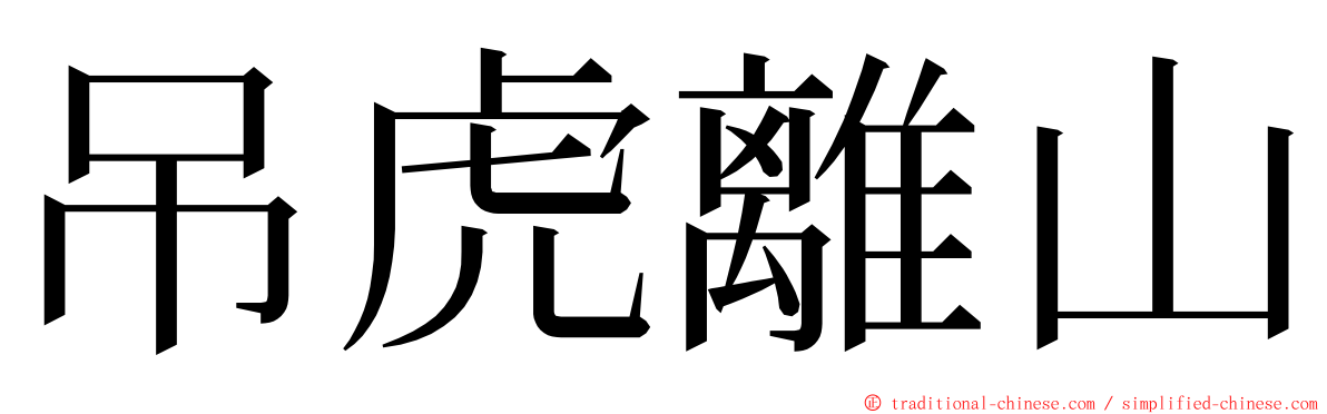 吊虎離山 ming font