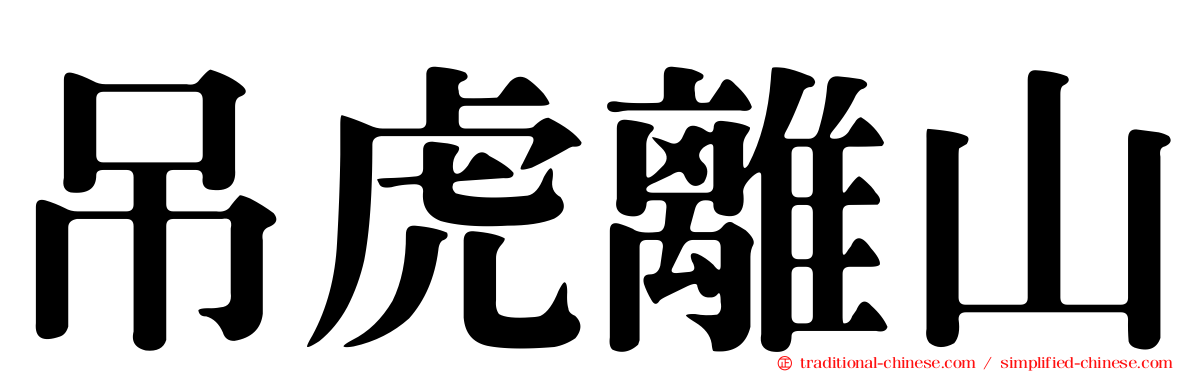 吊虎離山