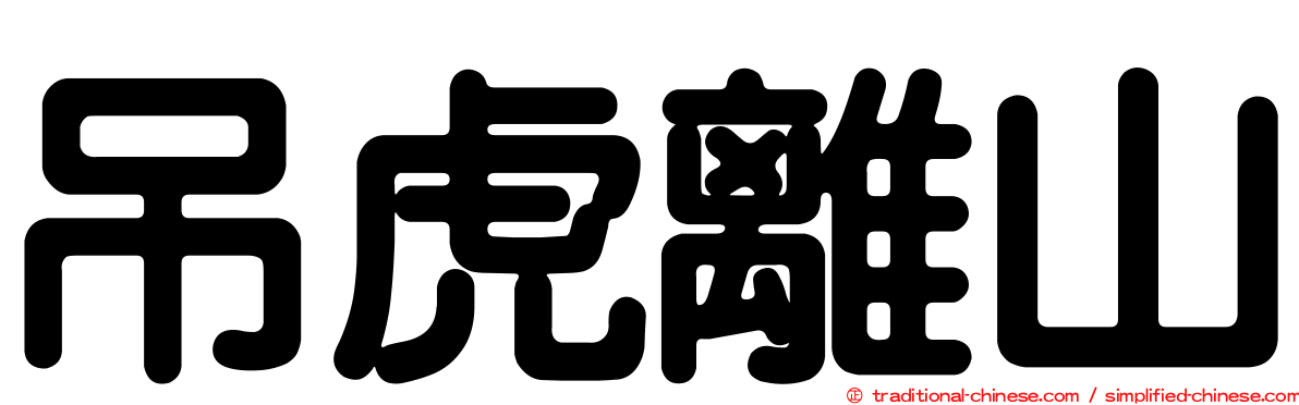 吊虎離山