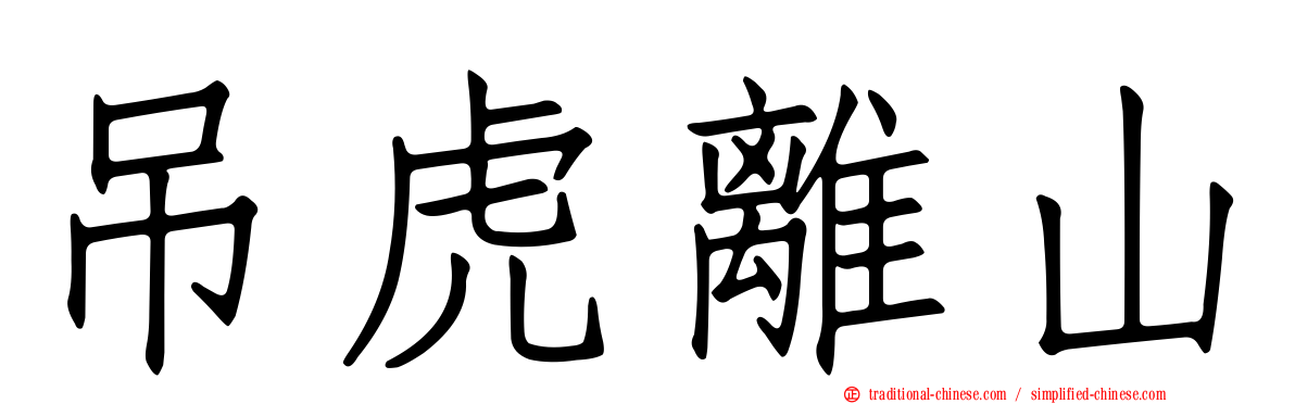 吊虎離山