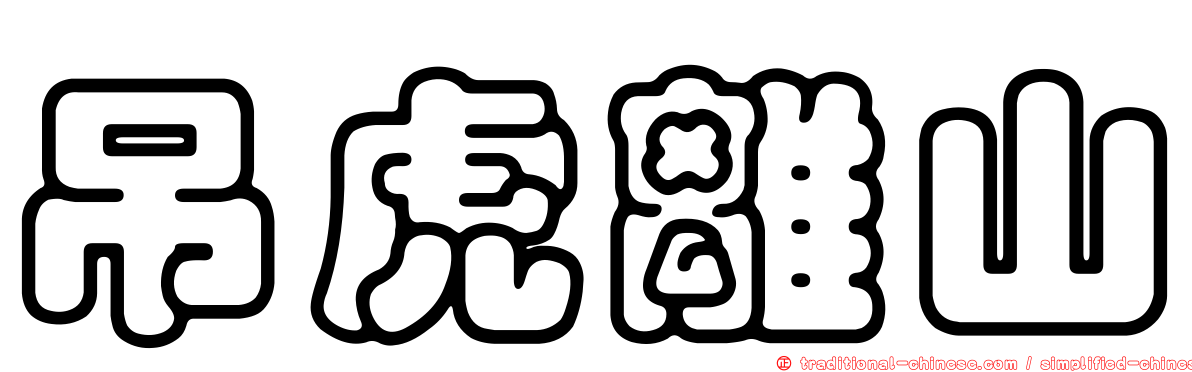 吊虎離山