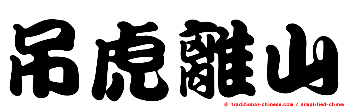 吊虎離山