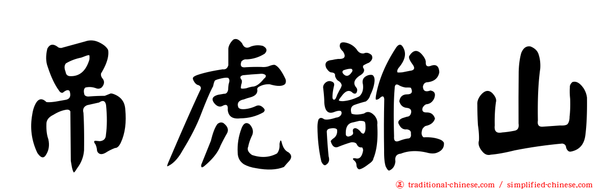吊虎離山