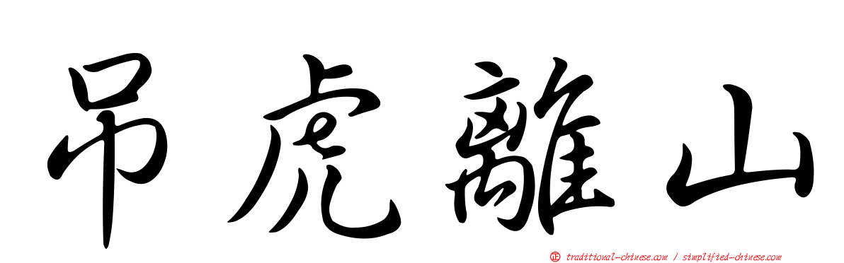 吊虎離山