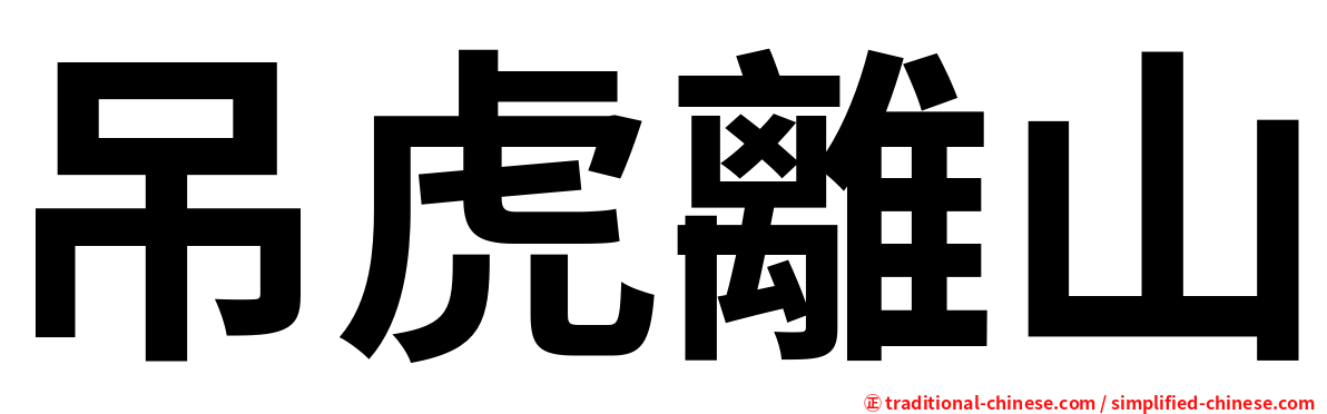 吊虎離山