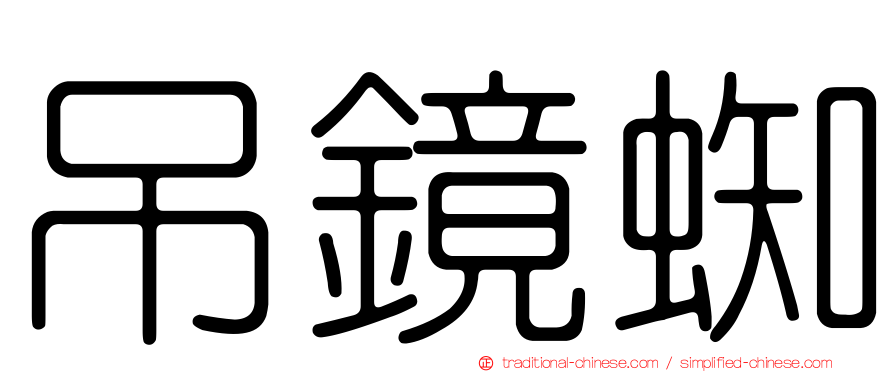 吊鏡蜘
