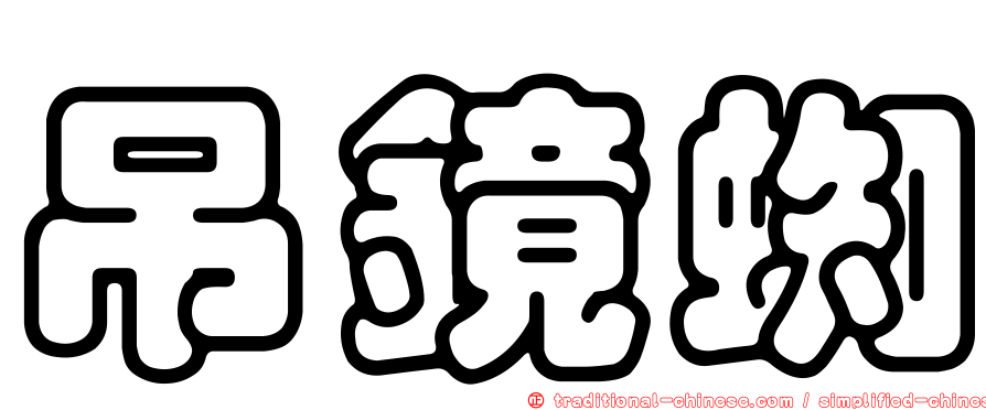 吊鏡蜘