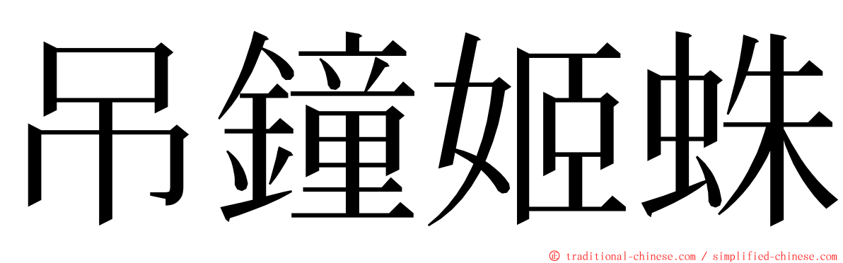 吊鐘姬蛛 ming font